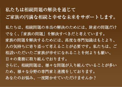 相続問題の解決と通じてご家族の円満な相続と幸せな未来をサポート